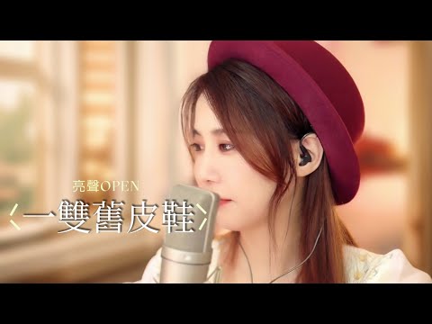 亮聲OPEN《一雙舊皮鞋》歌曲原唱：劉美君（改編版）