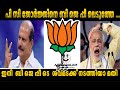 പി സി ജോർജ്ജിനെ ബി ജെ പ്പീ ലെടുത്തേ ....| Malayalam Trolls | troll video | PC George | BJP