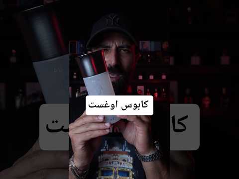 كابوس اوغست شهر ٨ وصل جنرال عطور الصيف عساف اورا الجديد