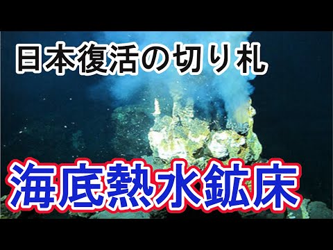 経済価値80兆円以上。日本経済の救世主「海底熱水鉱床」が凄いのでまとめてみた。