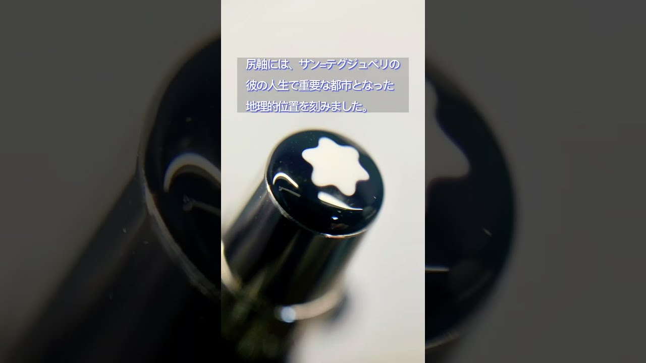 モンブラン ボールペン　作家シリーズ　アントワーヌ ド　サン テグジュペリ 詳細ページ | 万年筆 ボールペンなど高級筆記具の販売・買取