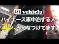 【車中泊必須】ハイエースで暑さ対策！快適な風通しと虫の侵入を遮断するアイテムはコレ一択です。【ユーアイビークル / UI vehicle】#ユーアイビークル #ハイエース