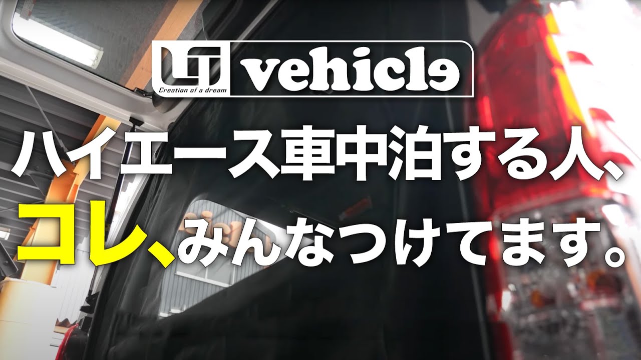 Car camping essential] Beat the heat with a Hiace! This is the