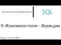 SQL. 9. Изменяем поля - Строковые функции