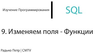 картинка: SQL. 9. Изменяем поля - Строковые функции