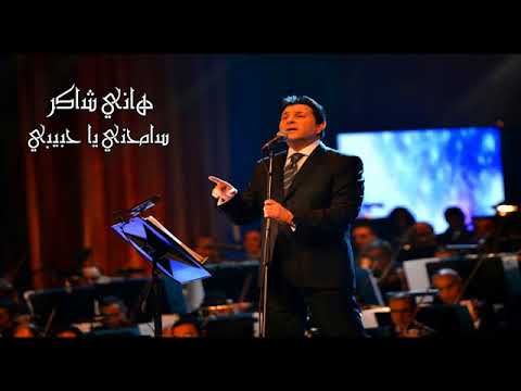 هاني شاكر سامحنى يا حبيبي     