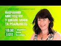 [Вебінар] Навчання мистецтву у школі: міфи та реальність