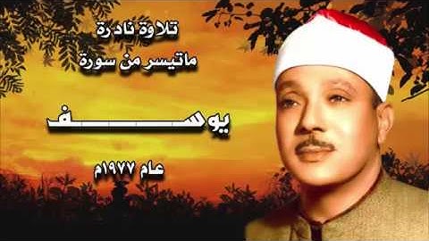 الشيخ عبد الباسط عبد الصمد ماتيسر من سورة يوسف