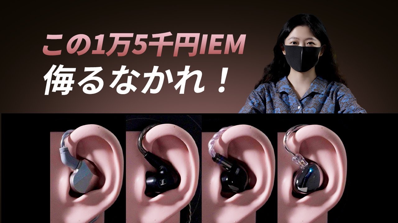 これらのIEMを試してみた – SIMGOT・MISIOM・DUNU・ゼンハイザーの音質レビュー！