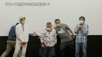 映画「ある役者達の風景」サイドストーリー＃09　9月21日上映後の舞台挨拶の様子　～篠井英介さん・深沢敦さん・大谷亮介さん・監督～