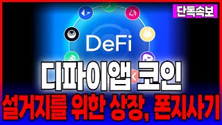 [디파이앱코인] 악랄한 상장의도, 폰지사기인가?! 설거지 당했네요!!