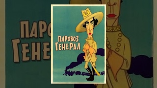 Паровоз "Генерал" (1926) фильм