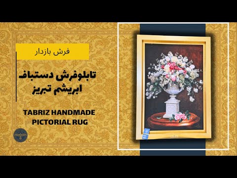 تابلوفرش دستباف ابریشم تبریز طرح گل