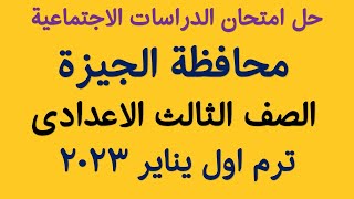 امتحان الدراسات الاجتماعية محافظة الجيزة Iالصف الثالث الاعدادىI ترم اول يناير 2023