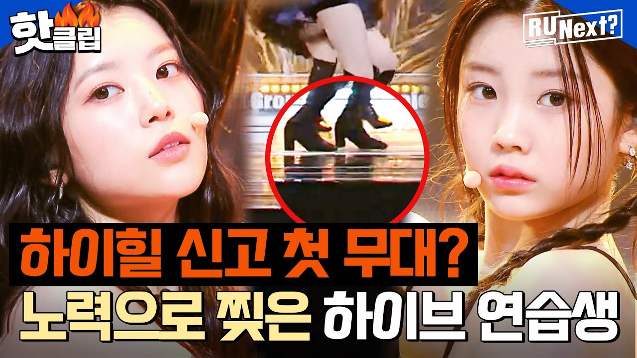 (ENG)＂견뎌 견뎌＂ 하이힐 신고 처음 하는 무대에 당황한 연습생들,  위기 완벽하게 극복한 감동 서사 무대! l R U NEXT l JTBC 230714 방송