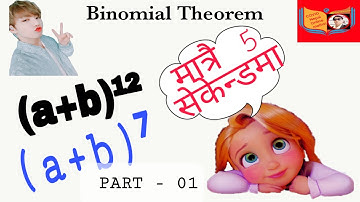 #BINOMIALTHEOREM#mathematics#tricks#CTEVT#IOE#Grade 11&12#Baldev sir#