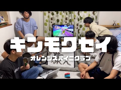 キンモクセイ/オレンジスパイニクラブ　-cover.【大学生】