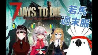 【七日殺 / 7DTD】若馬 週末服 Day1 一隻老鳥能帶著菜雞能在滿是喪屍的世界中存活下來嗎？