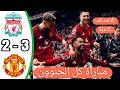 اهداف مباراة ليفربول ومانشستر يونايتد 2 3 الدوري الانجليزي ليفربول اليوم مان يونايتد اليوم