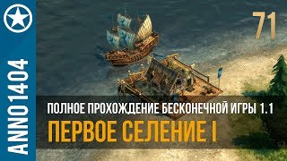 Anno 1404 полное прохождение бесконечной игры 1.1 | 71 Anno 1404 полное прохождение бесконечной игры 1.1 | 71