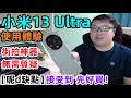 小米13Ultra: 【街拍神器 無需質疑】【呢d缺點 接受到 先好買！】