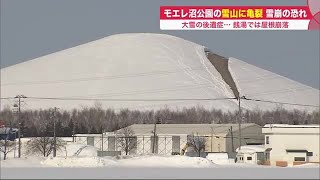 亀裂はさらに拡大…札幌のモエレ沼公園 雪山150メートルもの"亀裂"で危険 立ち入り禁止に (22/02/14 18:50)