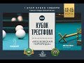 I ЭТАП Турнира по бильярду "КУБОК ТРЕСТФОМ" (День 1)