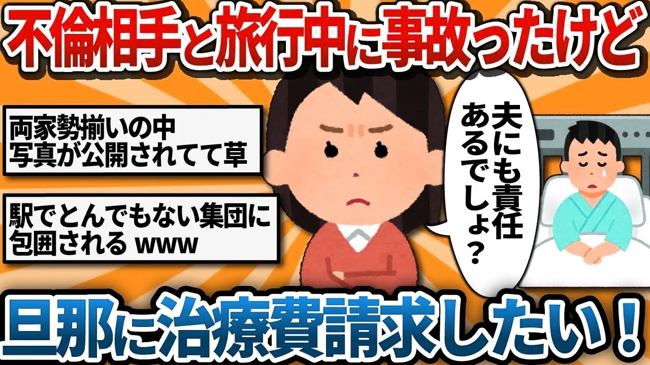 【汚嫁視点】不倫相手と旅行中に事故ったけど旦那に治療費請求したい！【2ch修羅場】
