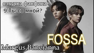 видео: FOSSA(СОКРАЩЕННАЯ)/Margus Baneianna/глава 9 Ты со мной? /#bts #вигуки #намджины #озвучкаффбтс картинка: FOSSA(СОКРАЩЕННАЯ)/Margus Baneianna/глава 9 Ты со мной? /#bts #вигуки #намджины #озвучкаффбтс