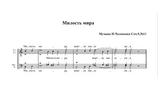 «Милость мира» П. Чесноков op.9