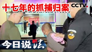 《今日说法》嫌疑人逃亡17年后凶案迎来转折 警方用一枚指纹将嫌疑人抓捕归案 20220109 | CCTV今日说法频道
