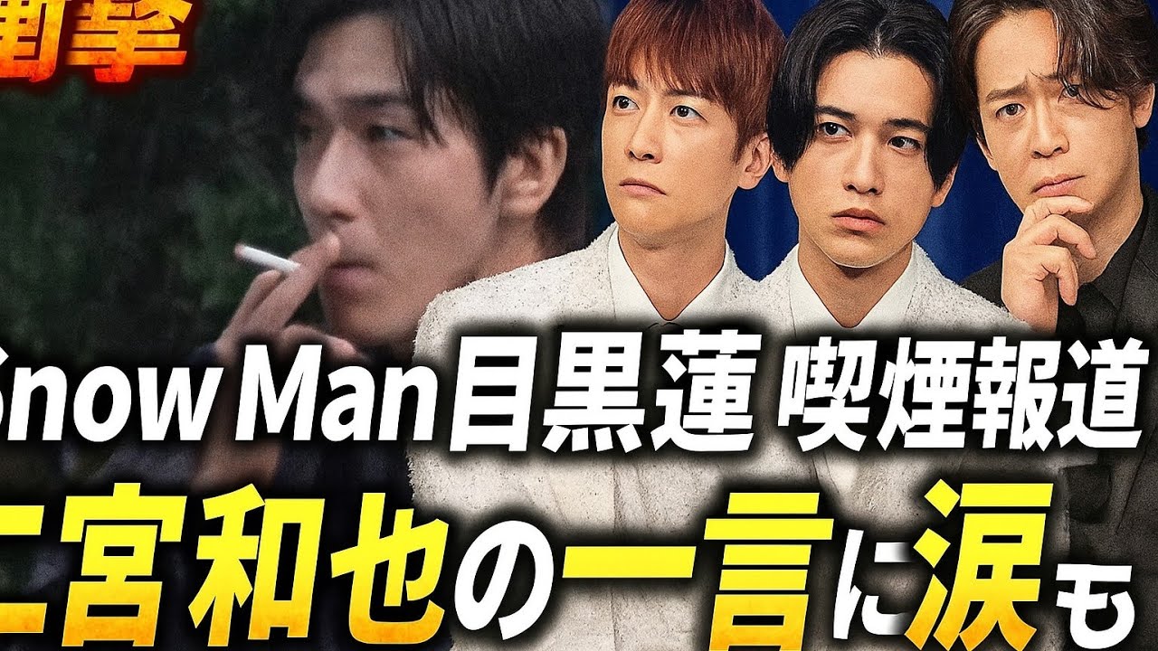 【衝撃】Snow Man目黒蓮、喫煙報道でファン騒然…「まるで映画のよう」二宮和也の一言に涙――木村拓哉・松本潤も語る“煙の裏側” - YouTube