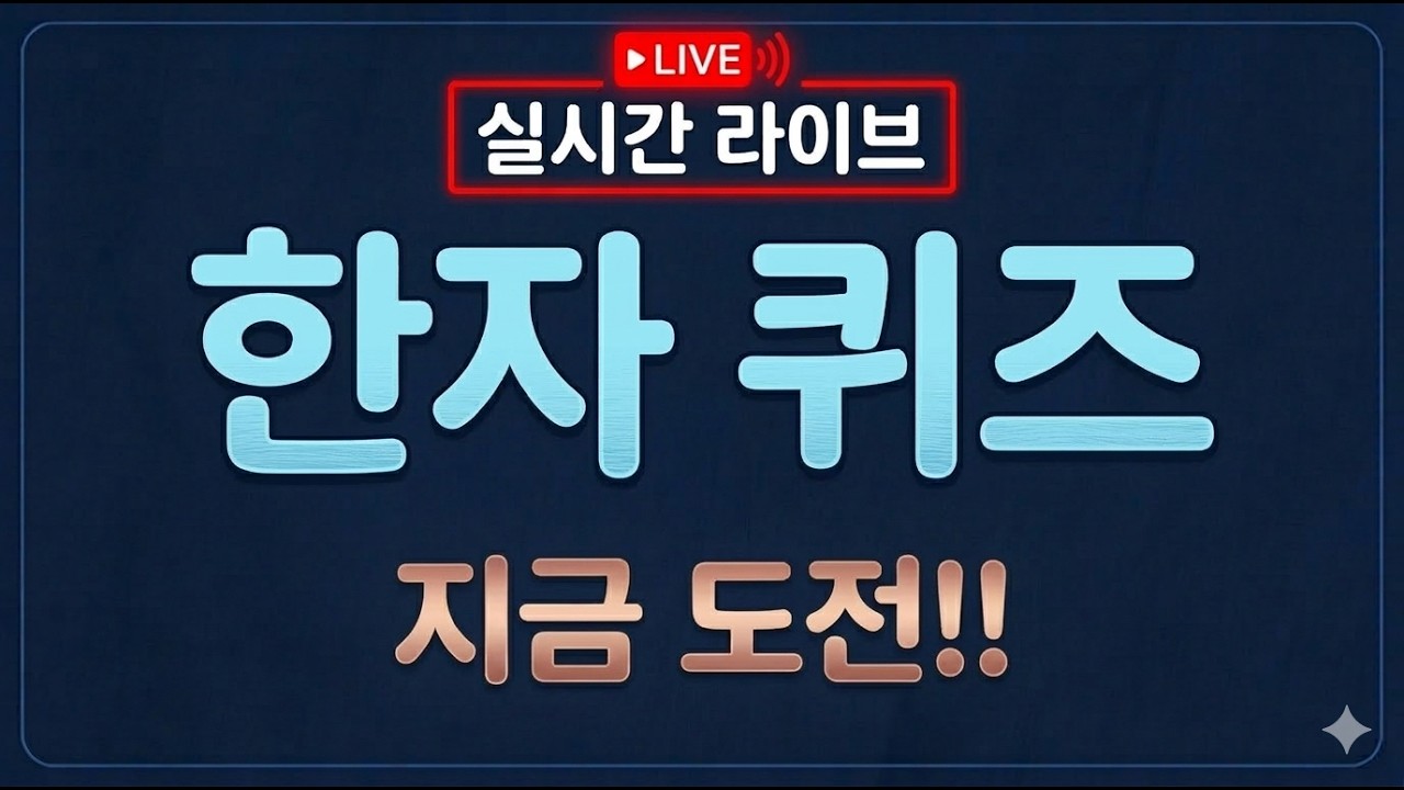 한자 맞추기 챌린지 (Hanja Quiz Challenge)님의 실시간 스트림