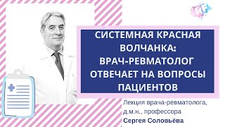 Системная красная волчанка: ревматолог С.К. Соловьёв отвечает на вопросы пациентов