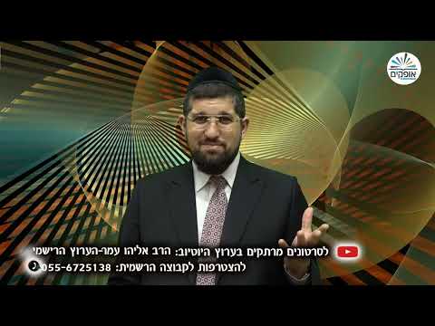 מחזק ומרתק, לנסוק למעלה | תומר דבורה | הרב אליהו עמר