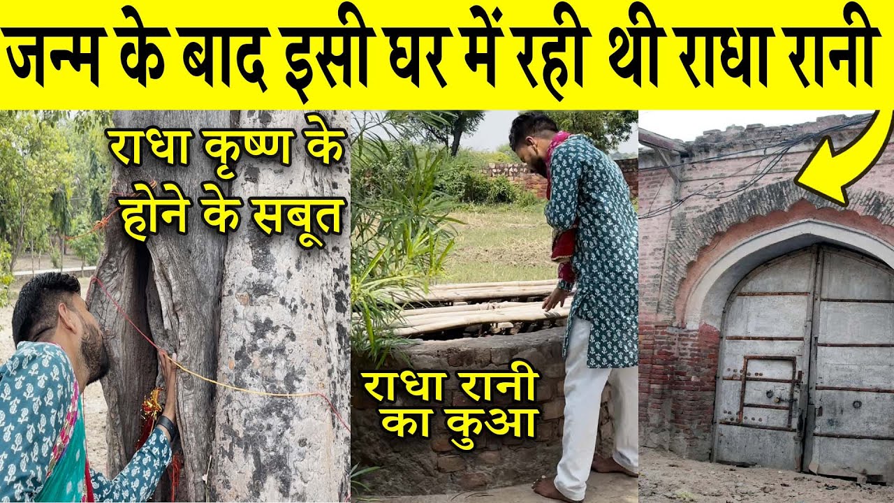 जन्म के बाद इसी घर में रही थी राधा रानी | राधा रानी जन्मस्थान रावल | पुराना बरसाना