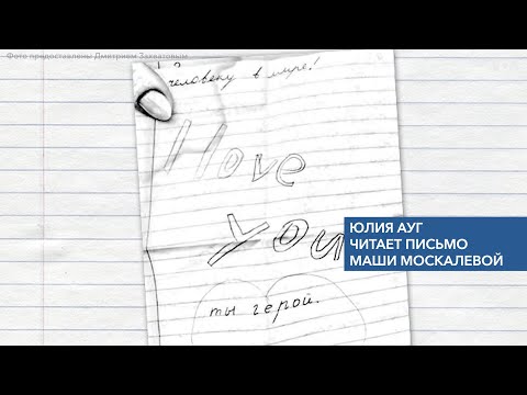 Письмо Маши Москалевой отцу читает актриса Юлия Ауг