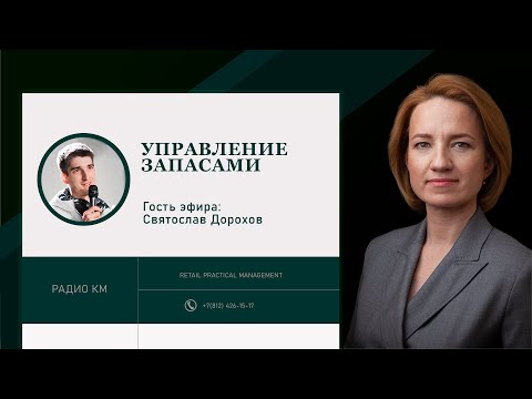 Управление запасами - какие проблемы и решения есть.