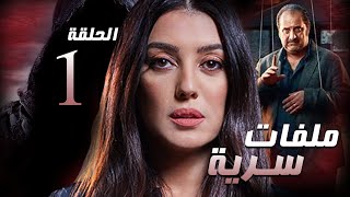 مسلسل ملفات سرية | الحلقه الأولي 1 | النجوم: كنده علوش، وخالد الصاوي