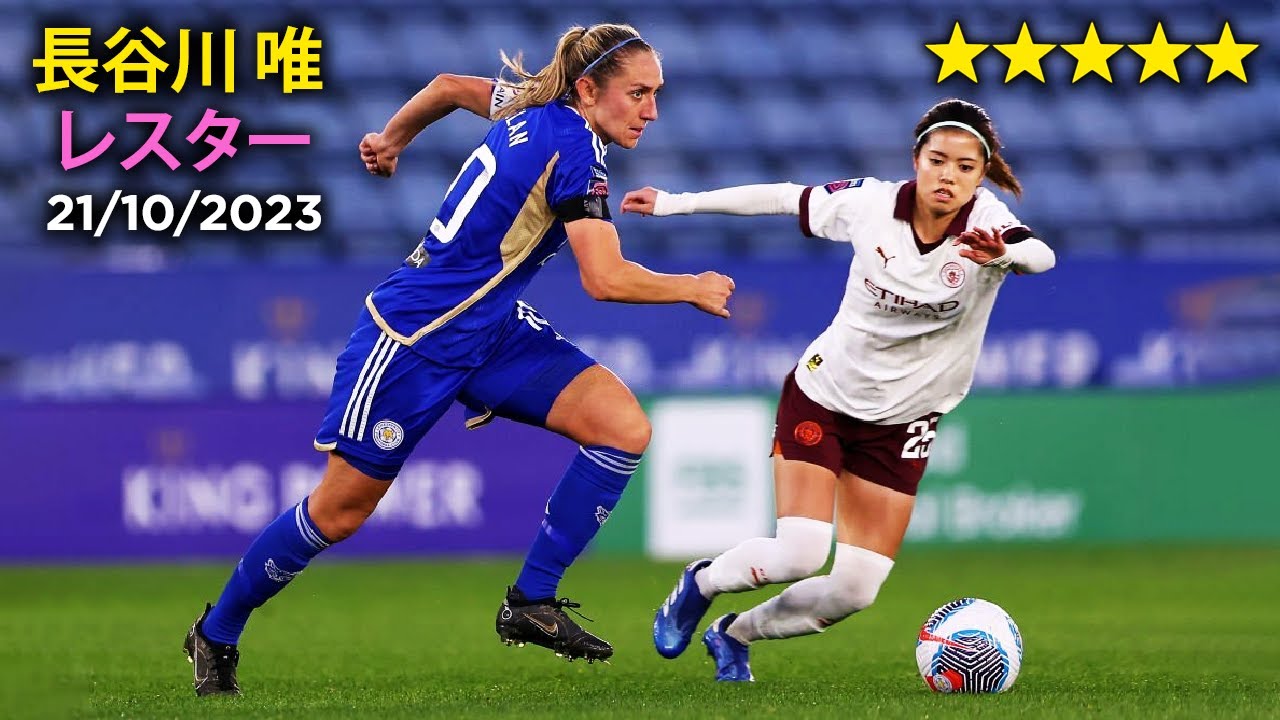 Yui Hasegawa 'Stunning' against Leicester City! 長谷川 唯 vs レスター・シティ 21/10/23