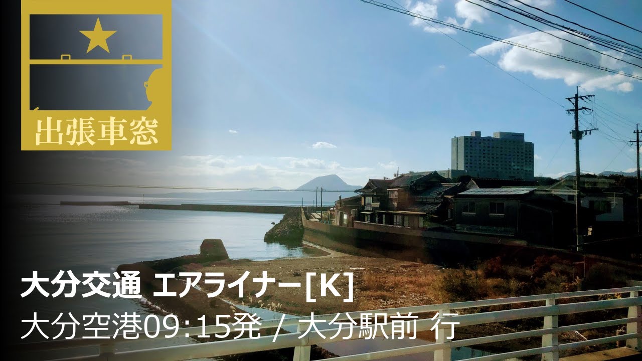 【1080p左車窓】大分交通 エアライナー[K] 2019/12/12木 大分空港