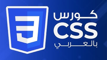 #١ - سلسلة دروس لغة CSS | مقدمة، ما هي لغة ال css و ما فائدتها