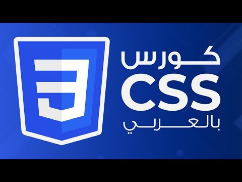 برمجة-المواقع-|-سلسلة-دروس-لغة-css-3