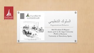 السلوك التنظيمي - محاضرة رقم (2) - الفصل الخامس (الجزء الأول) - الإدراك Dr.abdelsalam El rayyes
