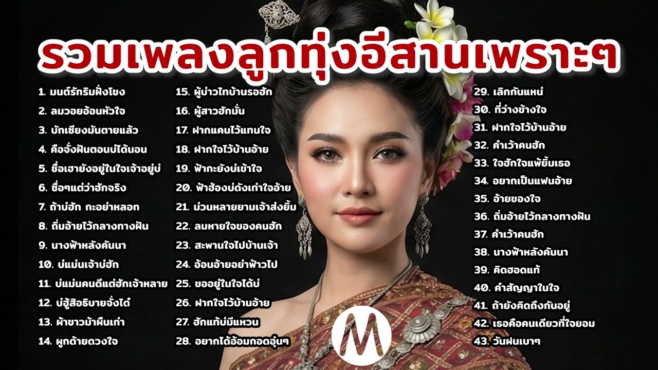 รวมเพลงลูกทุ่งอีสาน 43 เพลง ฟังยาวๆ เพราะทุกเพลง