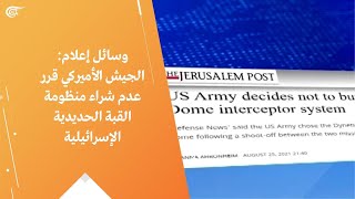 وسائل إعلام: الجيش الأميركي يقرر عدم شراء منظومة القبة الحديدية الإسرائيلية