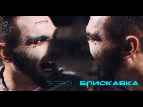 Sobol - Блискавка