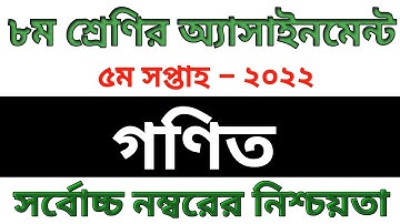 Class 8 Math Assignment Answer 2022।।৮ম শ্রেণির গণিত এসাইনমেন্ট ২০২২।। 8th math assignment 5th week