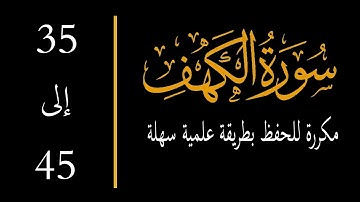 إحفظ سورة الكهف آية 35 إلى الآية 45 مكررة memorize al kahf