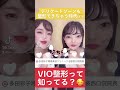 VIO整形って⁉︎デリケートゾーンも整形できちゃう時代　#湘南美容クリニック #美容 #美容整形 #女医 #婦人科形成 #デリケートゾーン #shorts